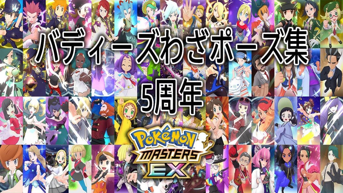 『ポケモンマスターズ EX』5周年記念コンピレーション 全バディーズわざポーズ (+名言)
