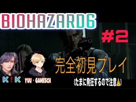 【バイオハザード6】びびらずにやりたい! #2   #バイオハザード6