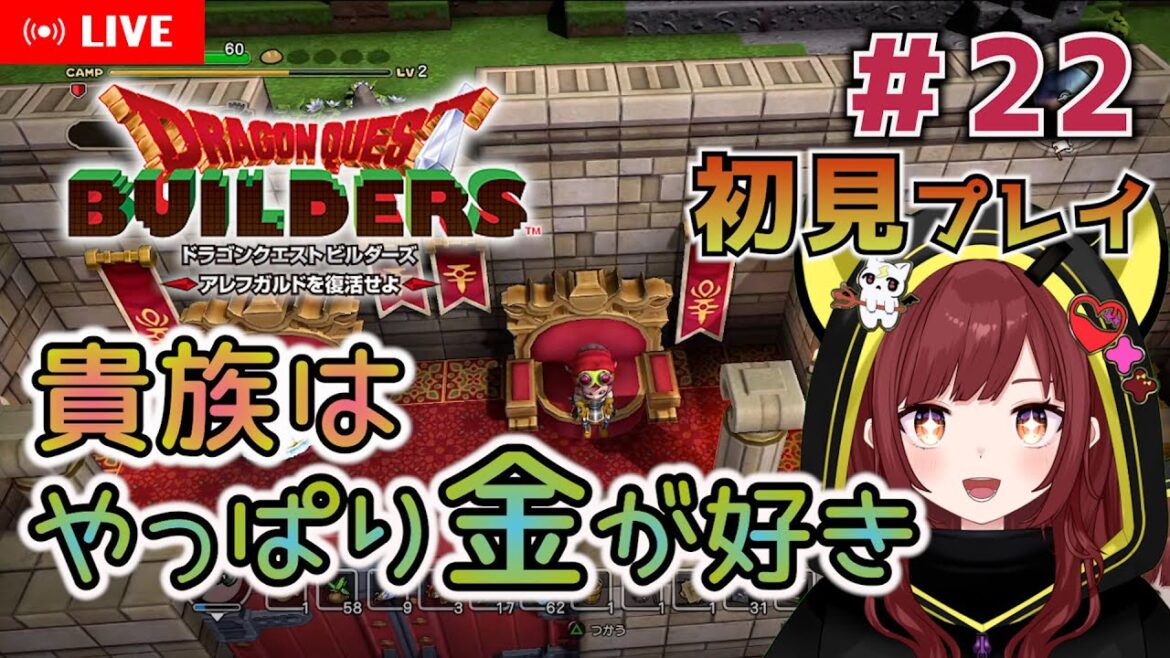 #22【ドラゴンクエストビルダーズ 】貴族はやっぱり金が好き【アレフガルドを復活せよ/声優兼新人Vtuber 宝生法子】