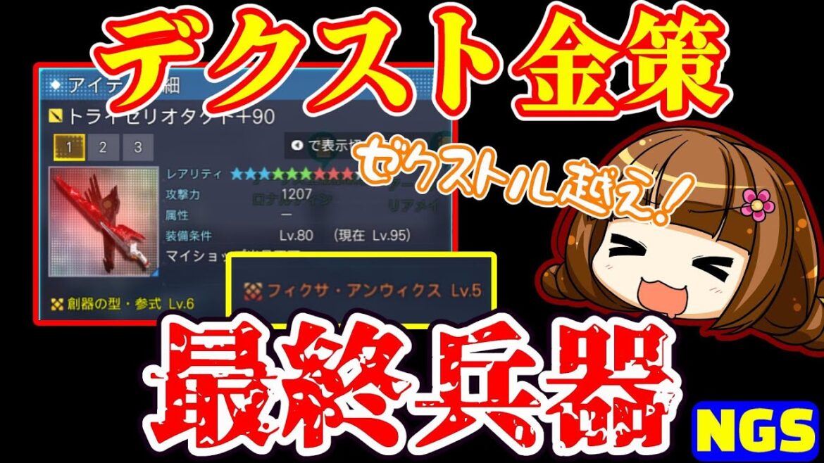 【PSO2NGS】デクスト金策用の最終兵器作ったよ【ゼクストルとゆる比較付き】