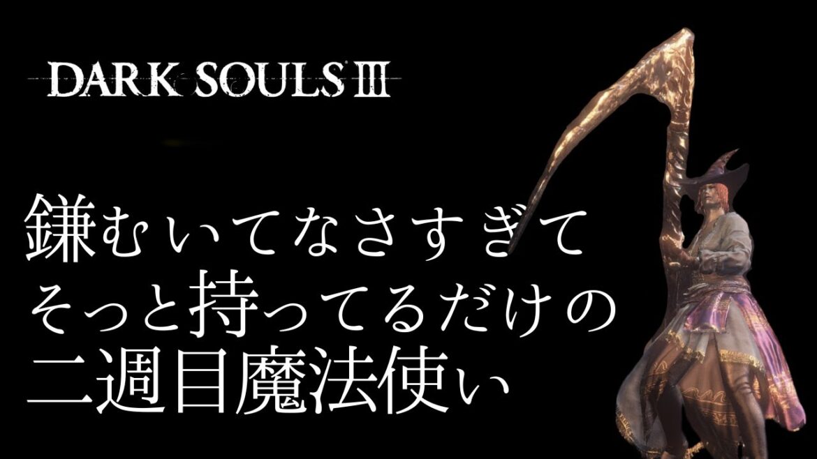 【DARK SOULS III】結局魔法使って2週目はじめてました!鴉人の大鎌はそえるだけ