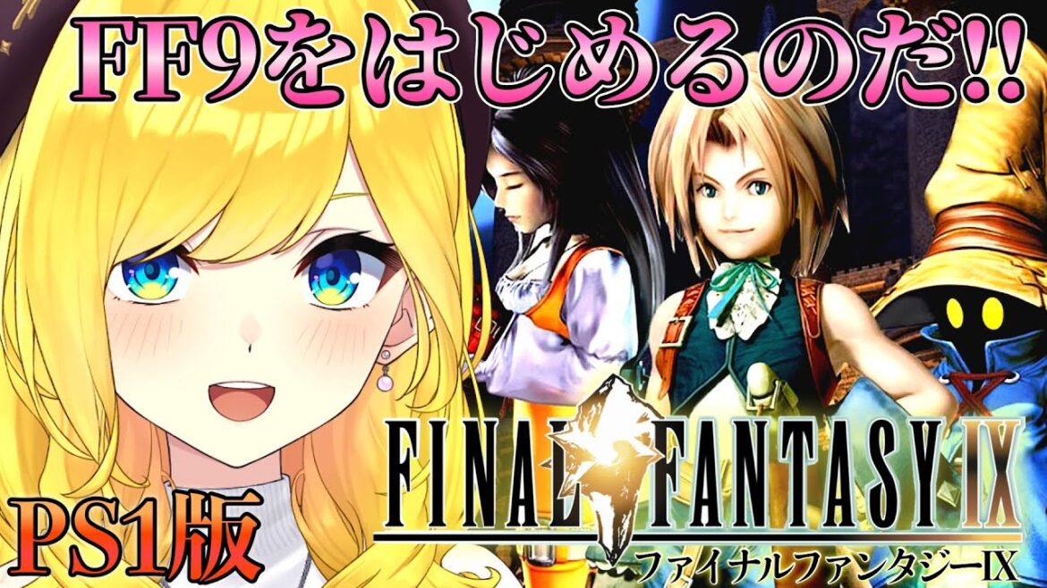 【FF9 PS版】♯1 神ゲー!ファイナルファンタジー9やるのだ【FINAL FANTASY Ⅸ /ファイナルファンタジー9 /宝姫るう/Vtuber】