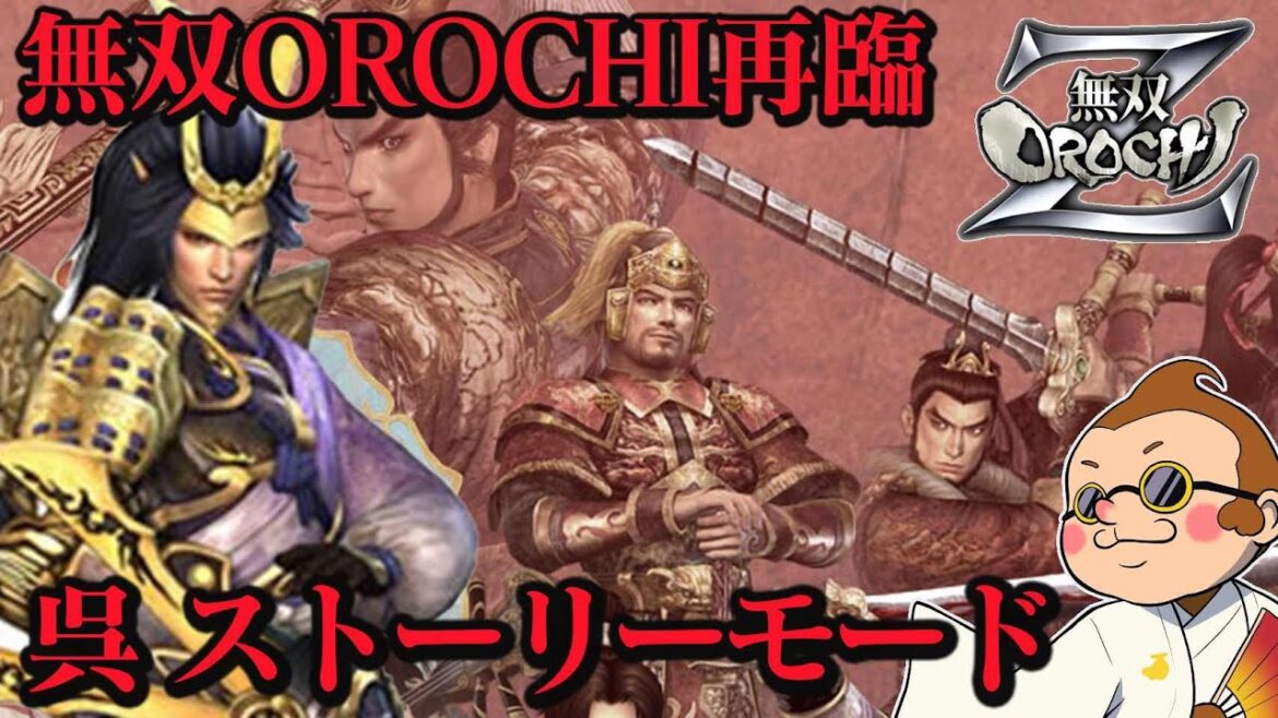 【無双OROCHI Z】オロチの世界を一から楽しむ!魔王再臨ストーリーモード『呉』 #14【ゲーム実況】【PS3】【ネタバレあり】