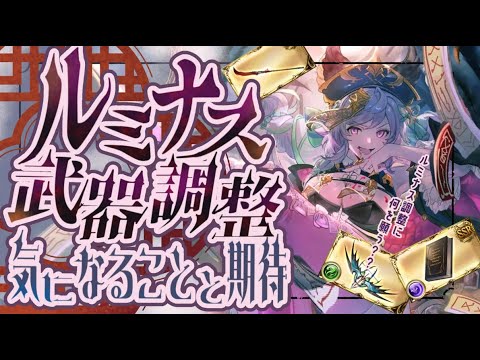 ミョルニルで忘れがち!ルミナス武器調整で期待していることについて【グラブル】【グランブルーファンタジー】