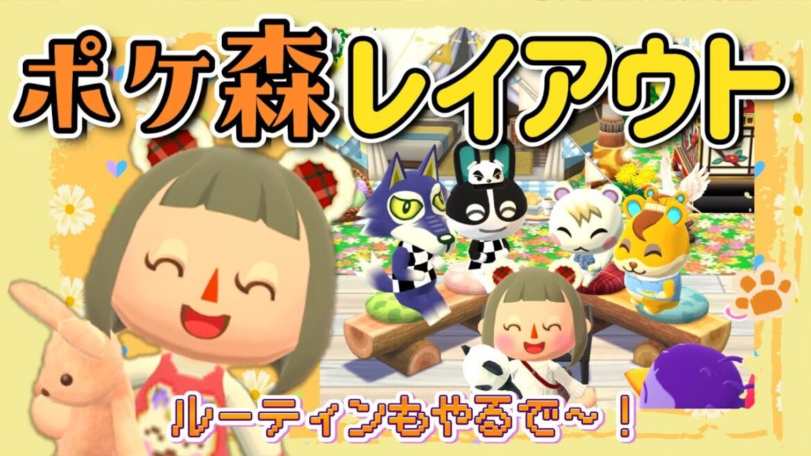 はじめゲーム音設定であたふたしています【ポケ森初心者】レイアウト★~ルーティンもやるで~!~