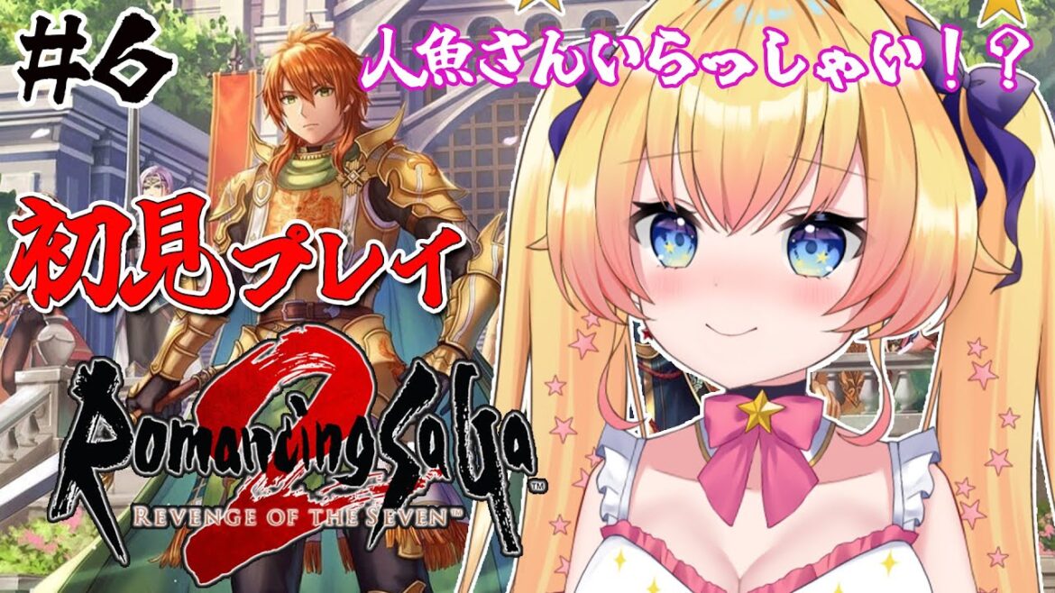 【ロマンシングサガ2リメイク】完全初見!スービエのところ行ってきて、砂漠も越える!RPG大好き宇宙人Vはじめてのサガシリーズ!【双子Vtuber / ラヴィリア・イノセンテ】#6