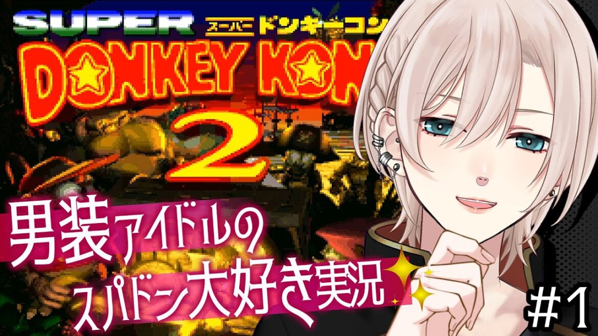 【🔴スーパードンキーコング2】ずっとやりたかった➕️機材トラブル悲しみの突発配信💥雑談しながらワクワクまったり【橘花るい/男装アイドルVtuber】#中性Vtuber #中性ボイス