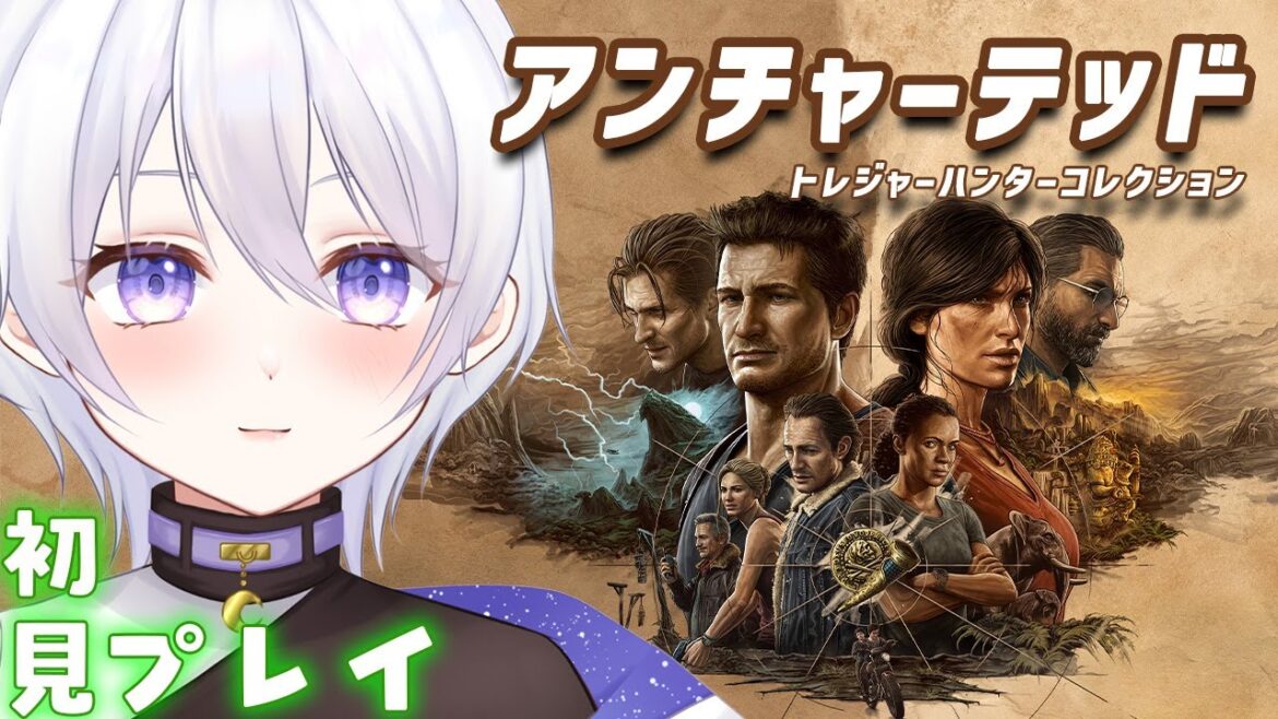 【アンチャーテッド  トレジャーハンターコレクション】part2  キャラコンえぐい。【新人vtuber/夜凪るな】