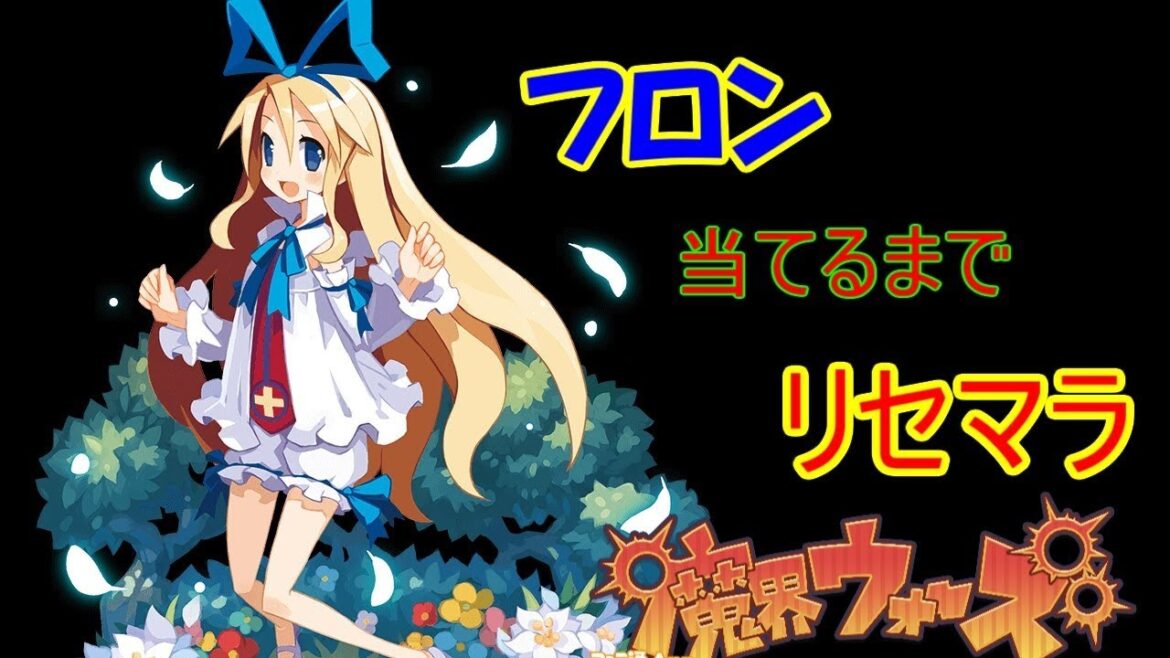 【魔界ウォーズ】フロン出るか寿命まで【リセマラ】