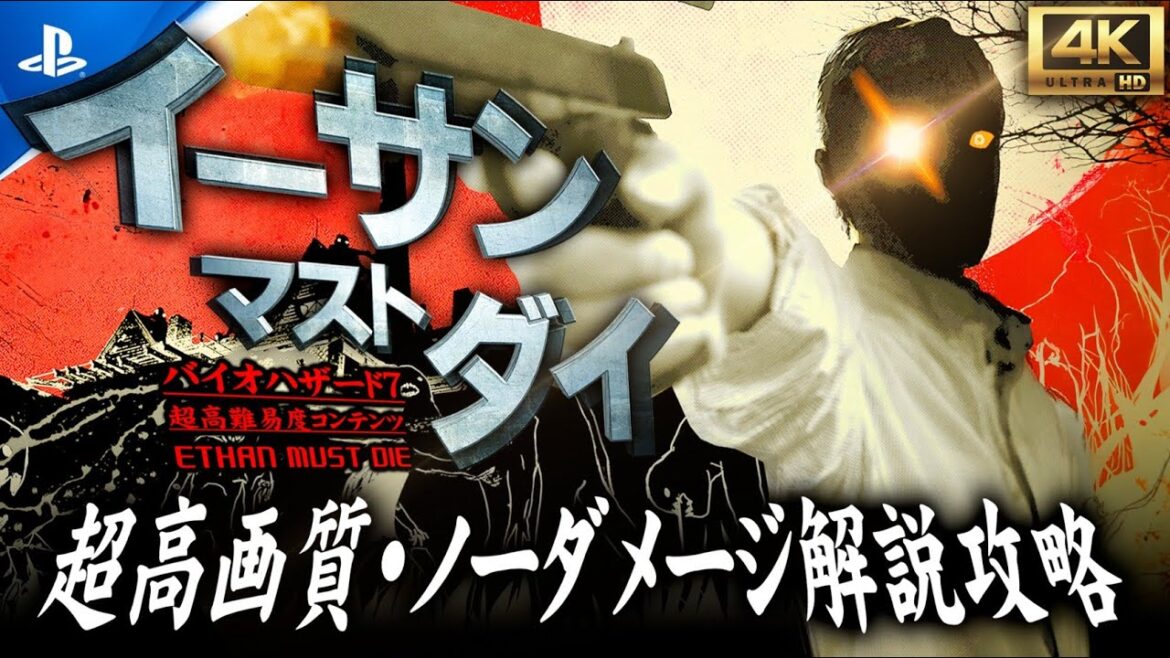 【PS5Pro超高画質】激ムズの「イーサンマストダイ」ノーダメージ解説攻略【バイオ7/ETHAN MUST DIE】