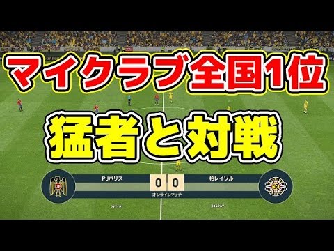 #17【ウイイレ2019】マイクラブ全国1位の猛者と対戦!!