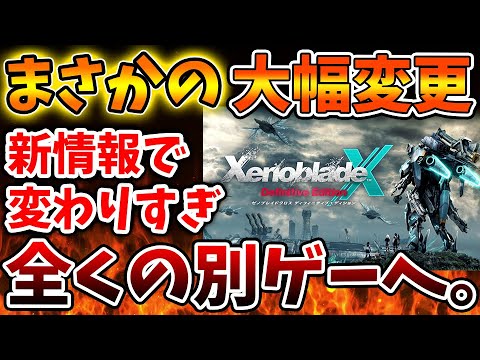 【ゼノブレイドクロス】最新情報で原作の原型が無くなるぐらい全くの別ゲーに、、【ゼノクロ/攻略/Xenoblade Chronicles X/ディフィニティブエディション/switch2/モノリスソフト