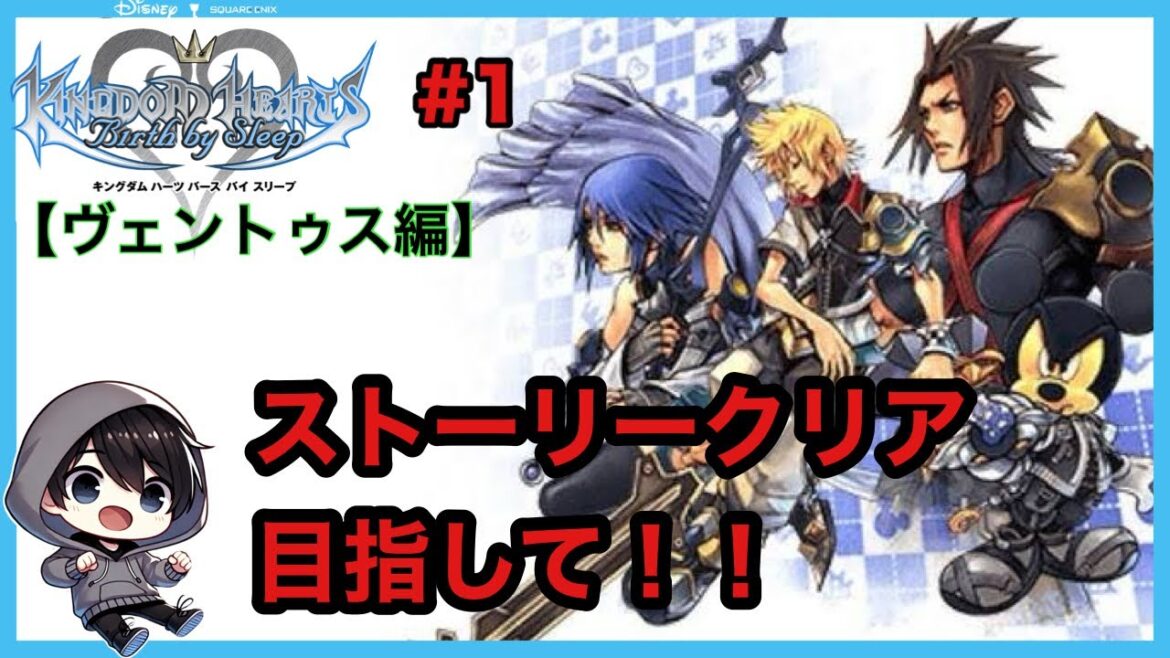 【キングダムハーツ バースバイスリープ】ストーリークリア目指して!ヴェントゥス編