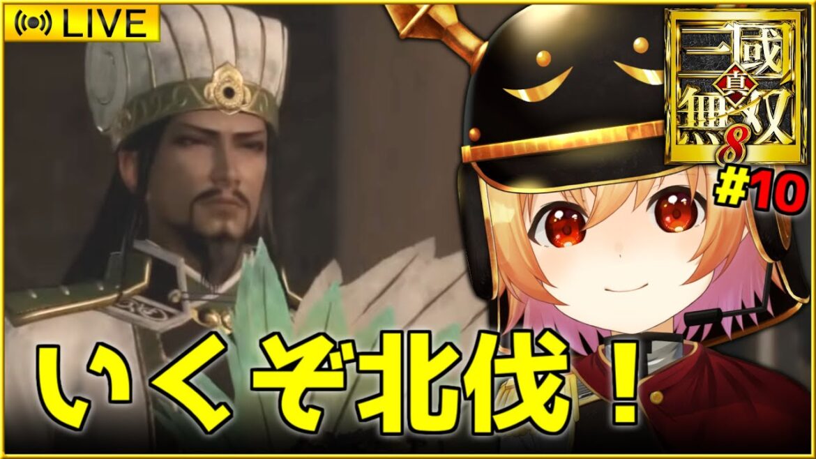 【真・三國無双8】北伐して曹魏を倒せ! #10【かいざあ / 皇帝Vtuber】