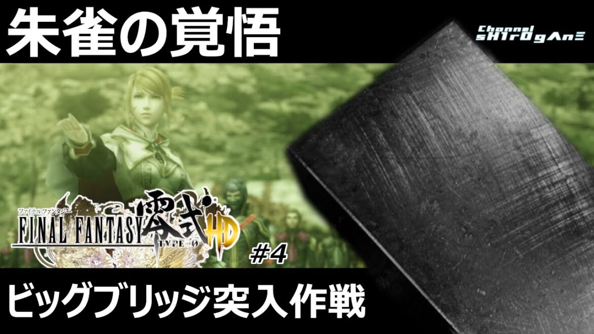 【ファイナルファンタジー 零式 HD #4】サクサクストーリーを追うFF零式:ビッグブリッジの死闘【ちゃんねるしろがね/sH1rOgΛnΞ】