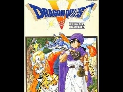【1】ドラゴンクエストV 天空の花嫁 SFC版 #ドラゴンクエストV  #ENIX