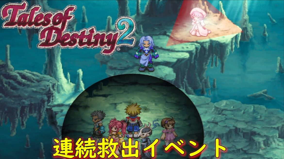 テイルズオブデスティニー2『救出作戦2』【ゲーム/Tales of Destiny2】