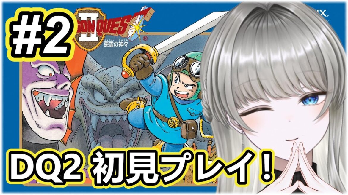 #2 【ドラゴンクエストⅡ】 完全初見‼️まったりプレイ🌼『風のマント』を入手したい🍃【笠原フサギ】