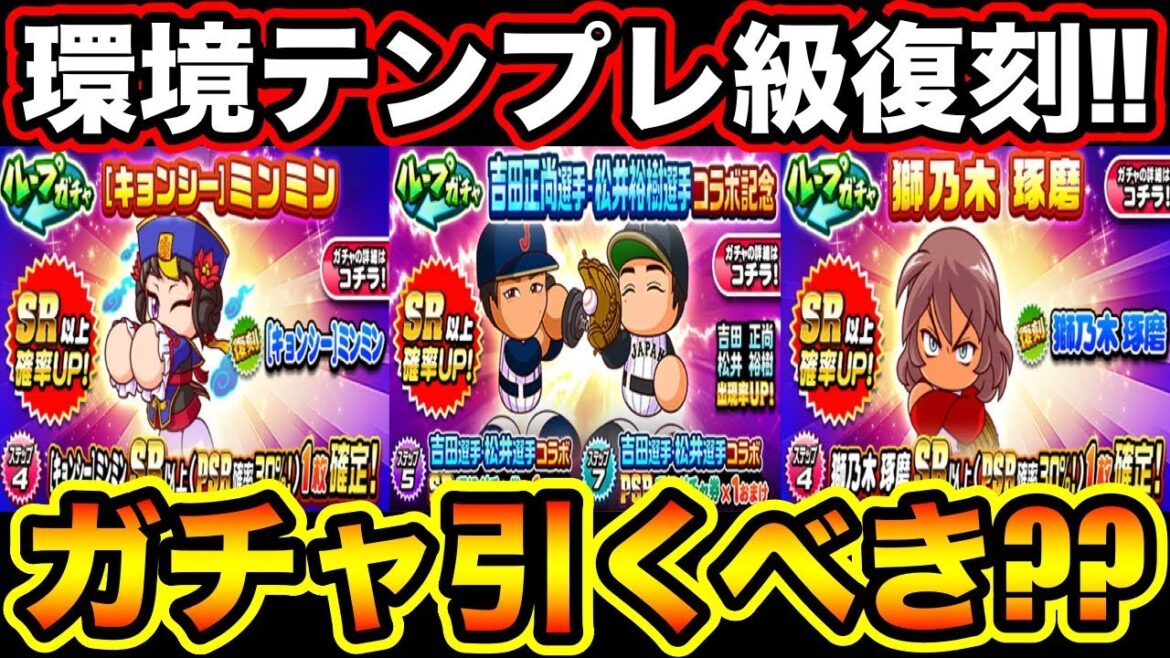 【無/微課金向け】環境最前線キャラ達が一気に復刻!!引くべきガチャある??【パワプロアプリ】