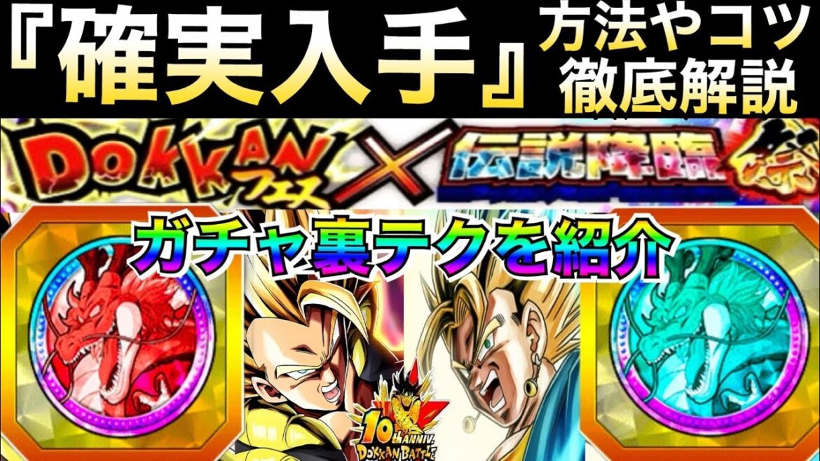 10周年目玉キャラ『絶対GETできる方法』ガチャ裏テクやコツを徹底解説!!ドカバト10周年【ドッカンバトル】【地球育ちのげるし】
