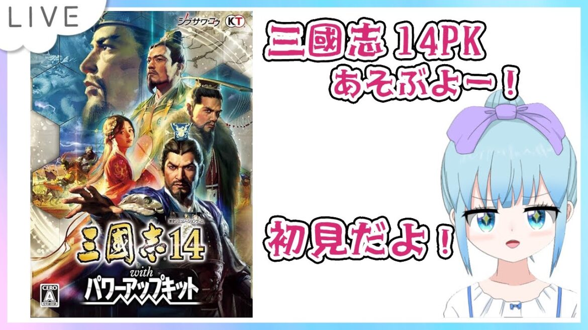 三國志14(三国志14)with パワーアップキットあそぶよー!初見だよー