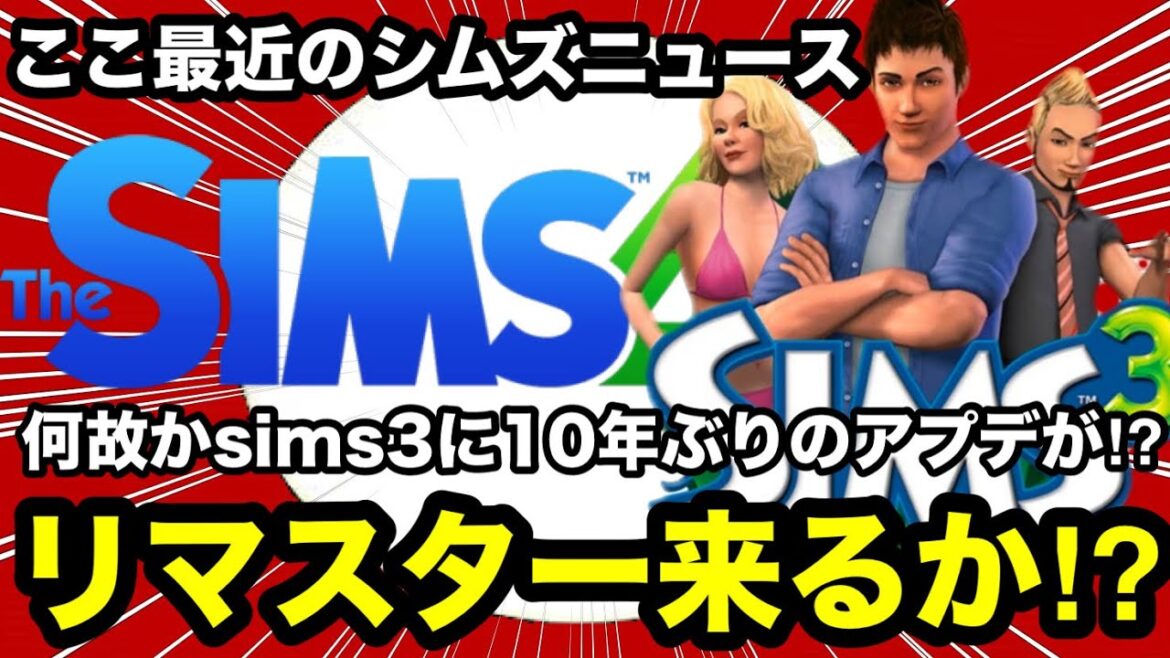 【シムズ4】シムズ3にまさかのリマスターの可能性が!?他ボードゲーム発売などを緩く話します【sims4】