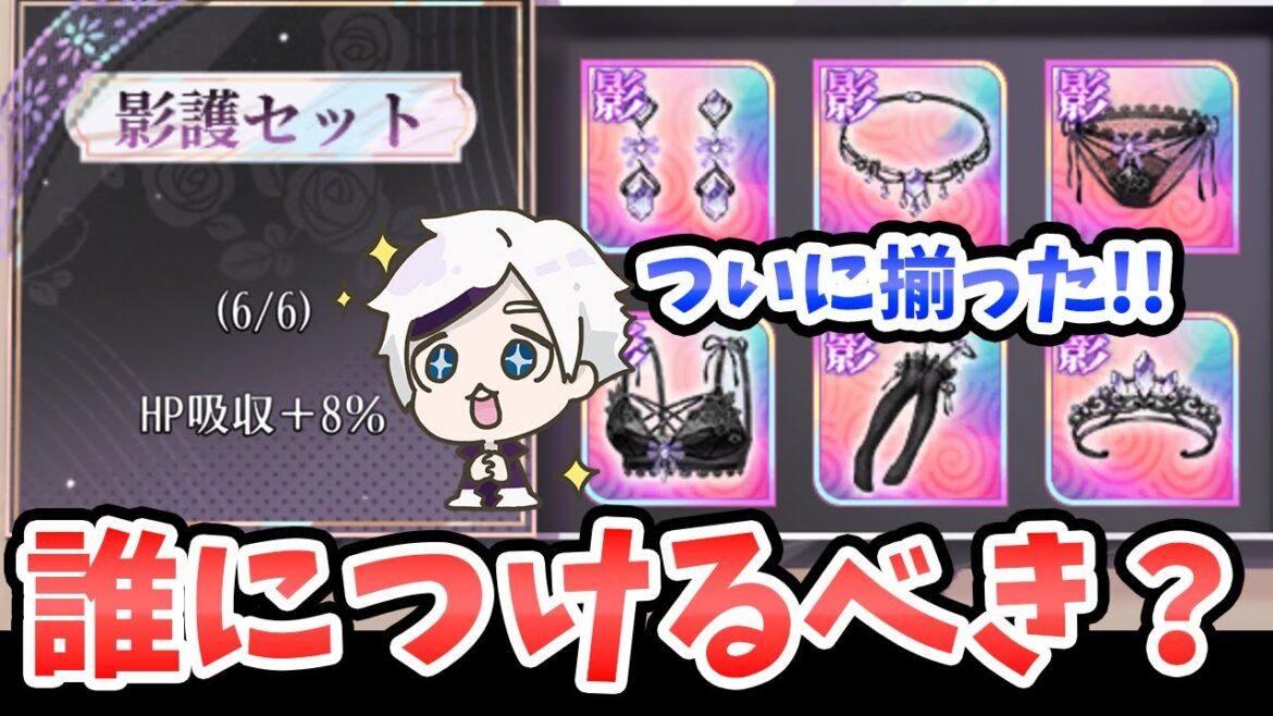 【放置少女】ついに6つ揃った『私装・影護セット』は誰に付けるべきか?