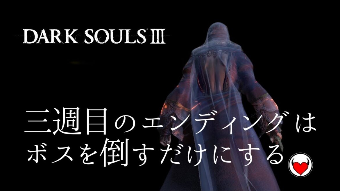 【DARK SOULS III】三週目のエンディングは特になにもしないでボスを倒すだけにする