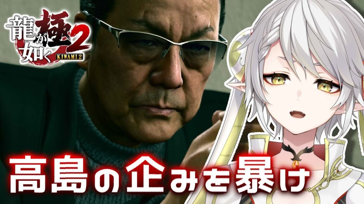 【龍が如く極2 #3】第四章続きから! この男、どう見ても怪しすぎる…【逢巳ナギ/脊髄反射ぽやへびVtuber】