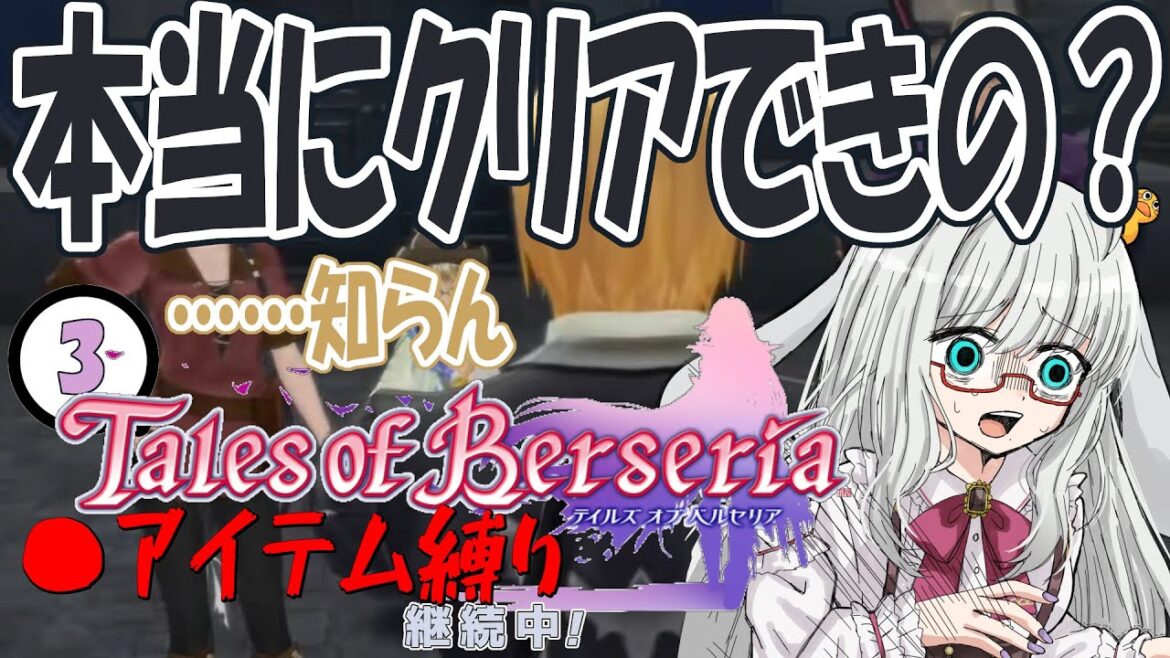 アイテム封印の世界 リベンジオブベルセリア #3【 #テイルズオブベルセリア #Vtuber #バ美肉 】