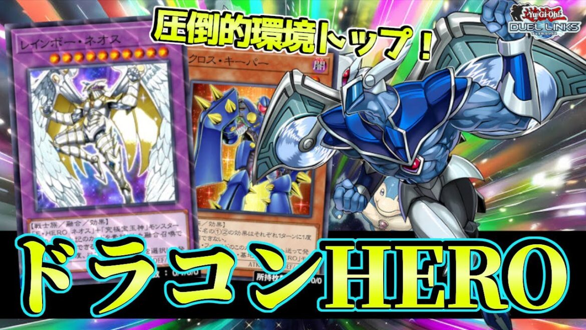 〖誰が使っても強い〗ドラコンHEROが強すぎて、もはや他のデッキは“デッキじゃない”www【遊戯王デュエルリンクス】Yu-Gi-Oh Duel Links