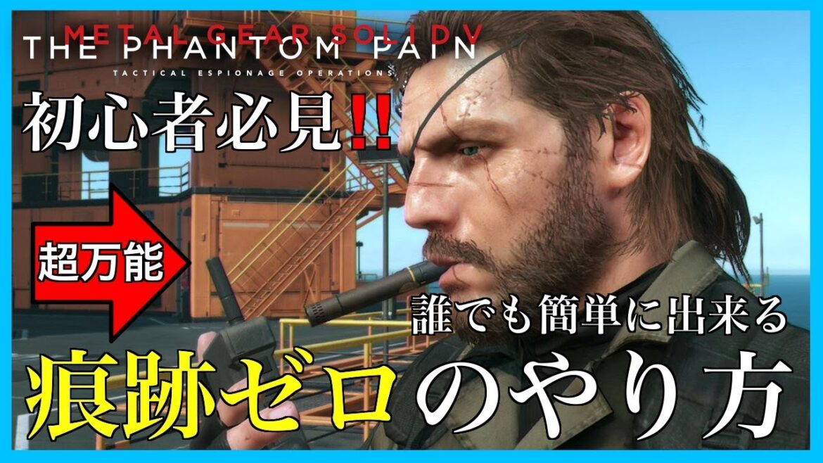 初心者必見!誰でも簡単に出来る痕跡ゼロのやり方!【MGSV】【METAL GEAR SOLID V】【メタルギアソリッドV】