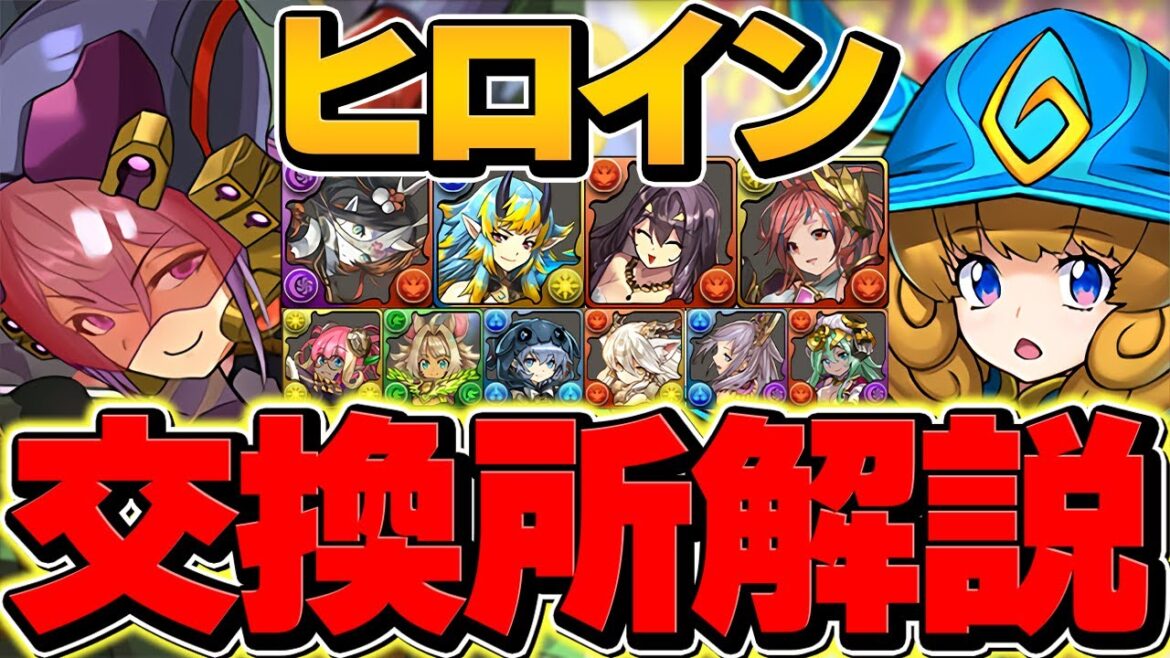 フェス限ヒロイン交換所解説!Sランクキャラを逃すな!本当に強いキャラを確保!【パズドラ】