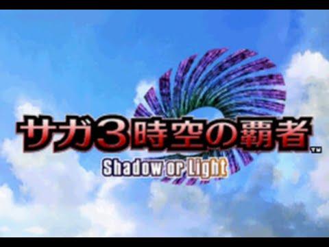 【DS版 サガ3 時空の覇者 Shadow or Light】♯2【ネタバレあり】