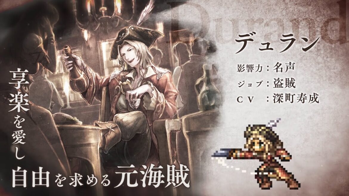 『OCTOPATH TRAVELER(オクトパストラベラー) 大陸の覇者』 新トラベラーPV|盗賊“デュラン”(CV:深町寿成さん)
