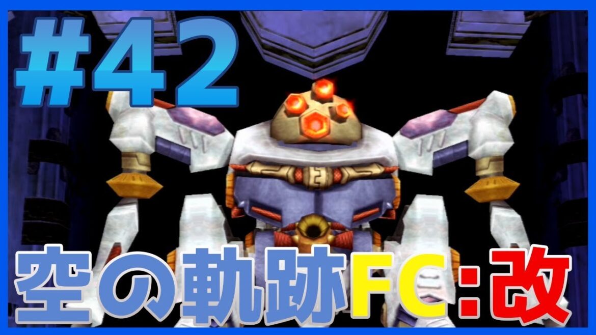 【空の軌跡FC:改】ラスボス・トロイメライ戦~実況プレイ第42話~【PS3】