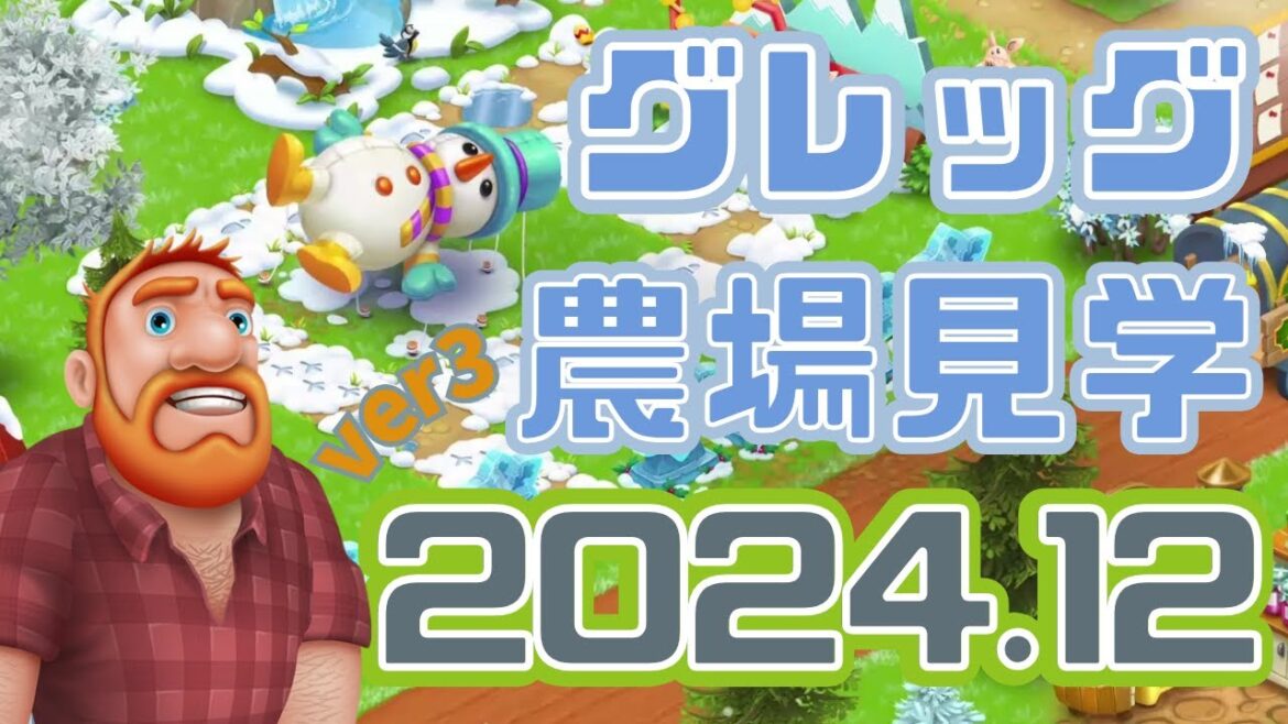 グレッグ師匠の農場見学 2024年12月ver3【ヘイデイ】