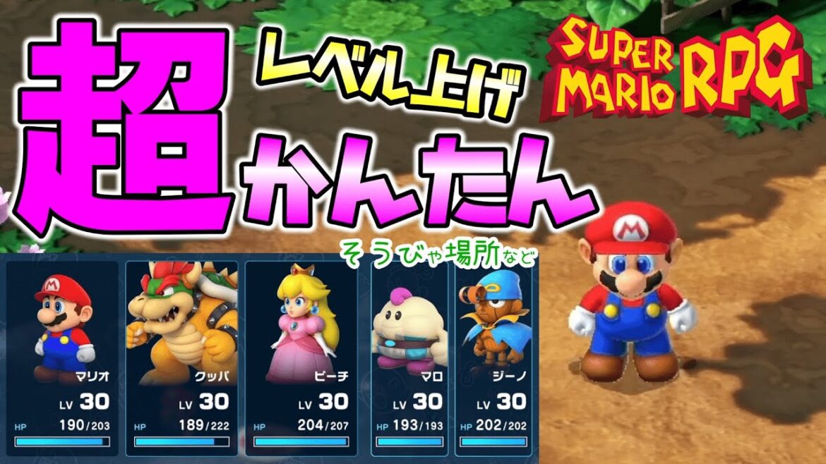 超かんたんなレベル上げ方法【スーパーマリオRPG リメイク】