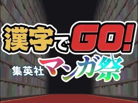 ハンター×ハンターガチ勢が「漢字でGO! 集英社マンガ祭」に挑戦!