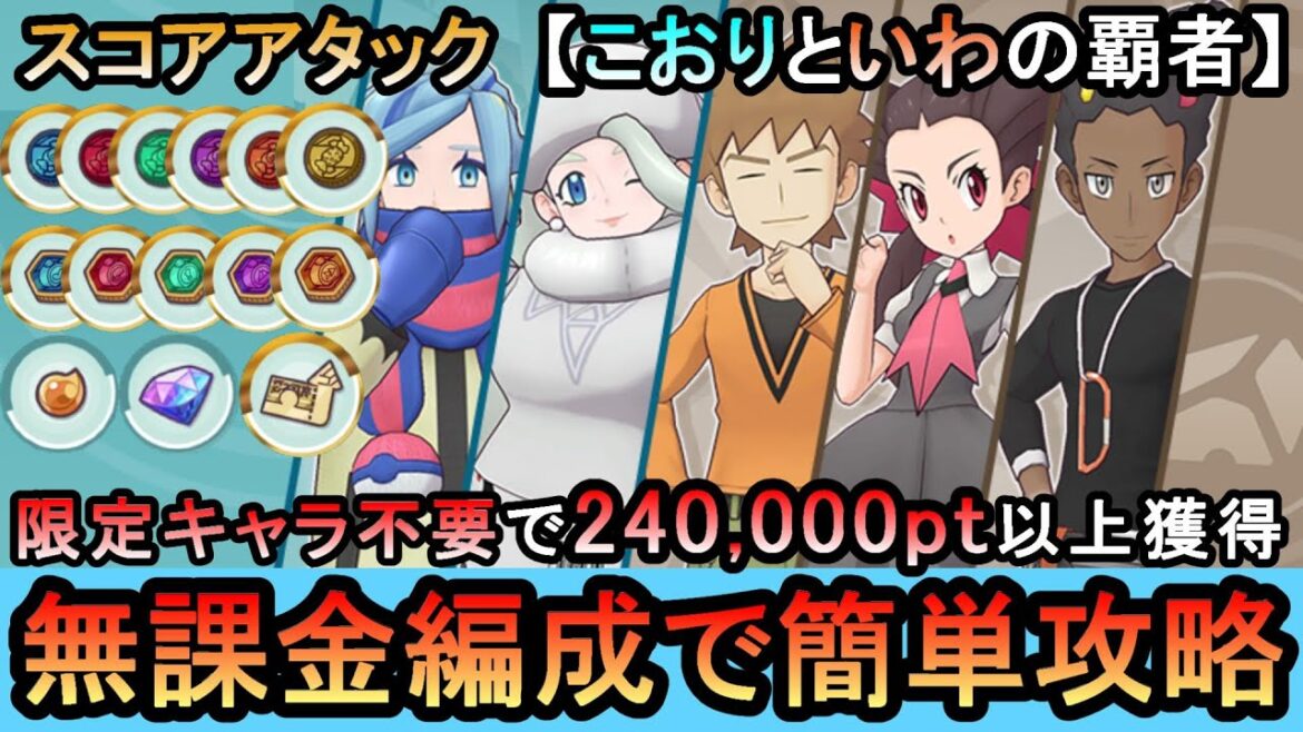【ポケマスEX】スコアアタック「こおりといわの覇者」240,000pt以上獲得!配布・恒常の無課金編成で簡単攻略(初心者・無課金者・復帰者向け編成)【ポケモンマスターズ】
