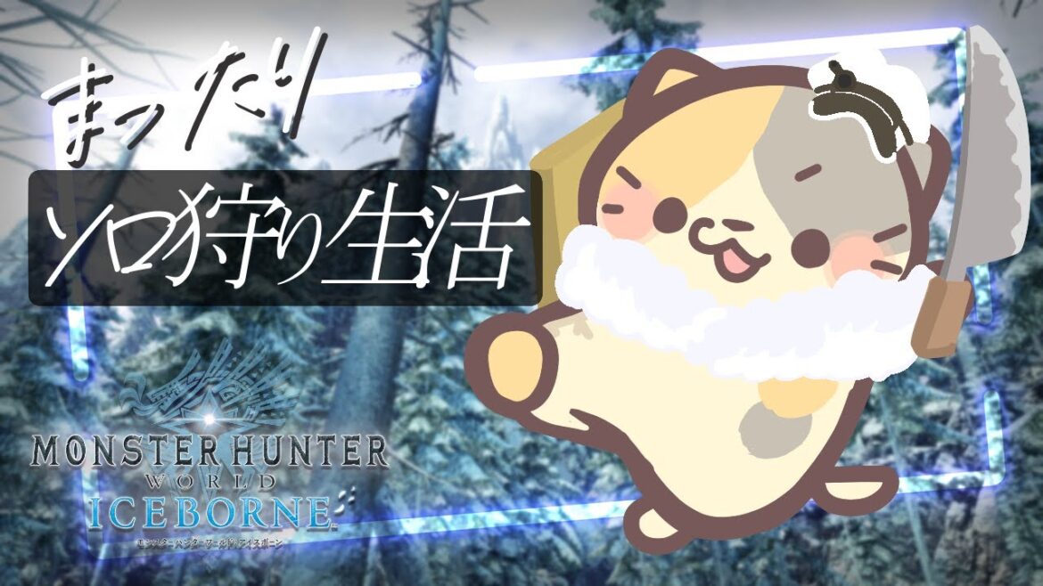 【MHWIB/steam版】アイスボーン開始🍣【モンスターハンター:ワールドアイスボーン/むぅたま VTuber】