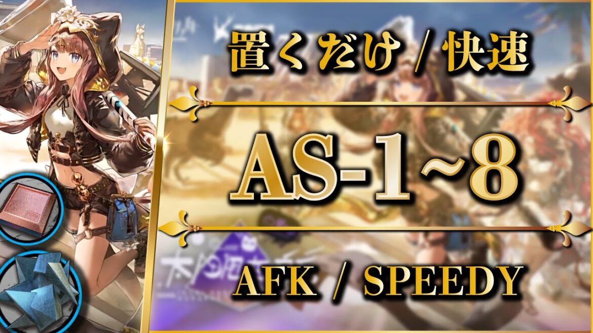 【アークナイツ】AS-1~8:置くだけ簡単 or 快速周回(少人数/信頼度上げ)【Arknights | 太陽すらも追い越して】