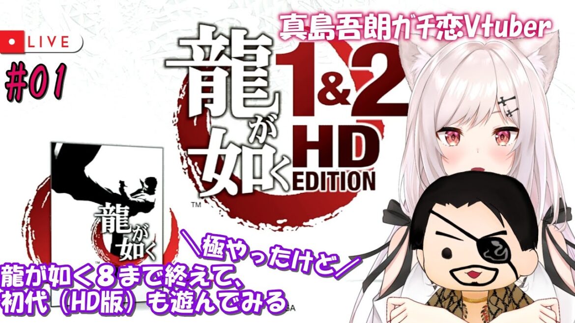 【龍が如くHD版/初代は初見】#01  Re:ゼロから始めたカチコミ生活【猫紅ぜろ/Vtuber】