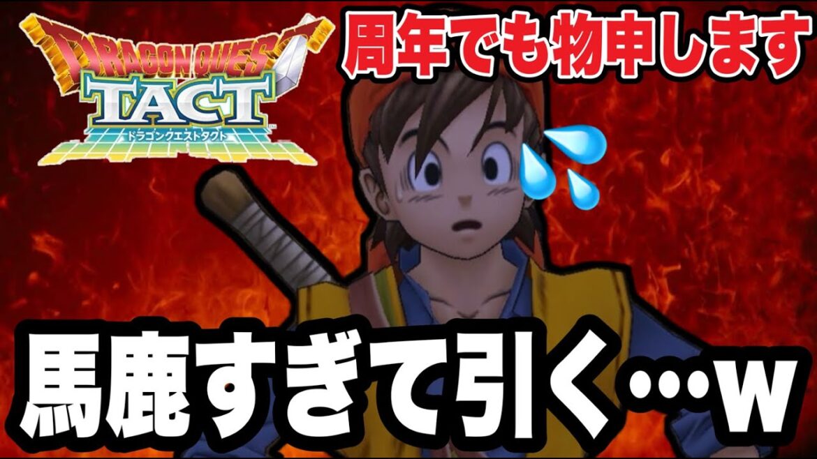 【ドラクエタクト】馬鹿すぎて引く…ww4.5周年だけど物申します。【DQT】