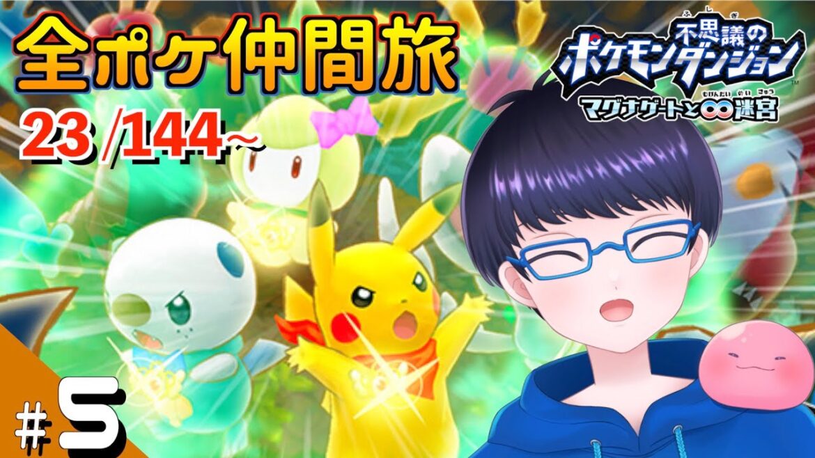 【ポケダンマグナゲート】初見で全てのポケモンを仲間にするポケモン不思議のダンジョンマグナゲートと∞大迷宮#5【配信/ライブ/生放送】