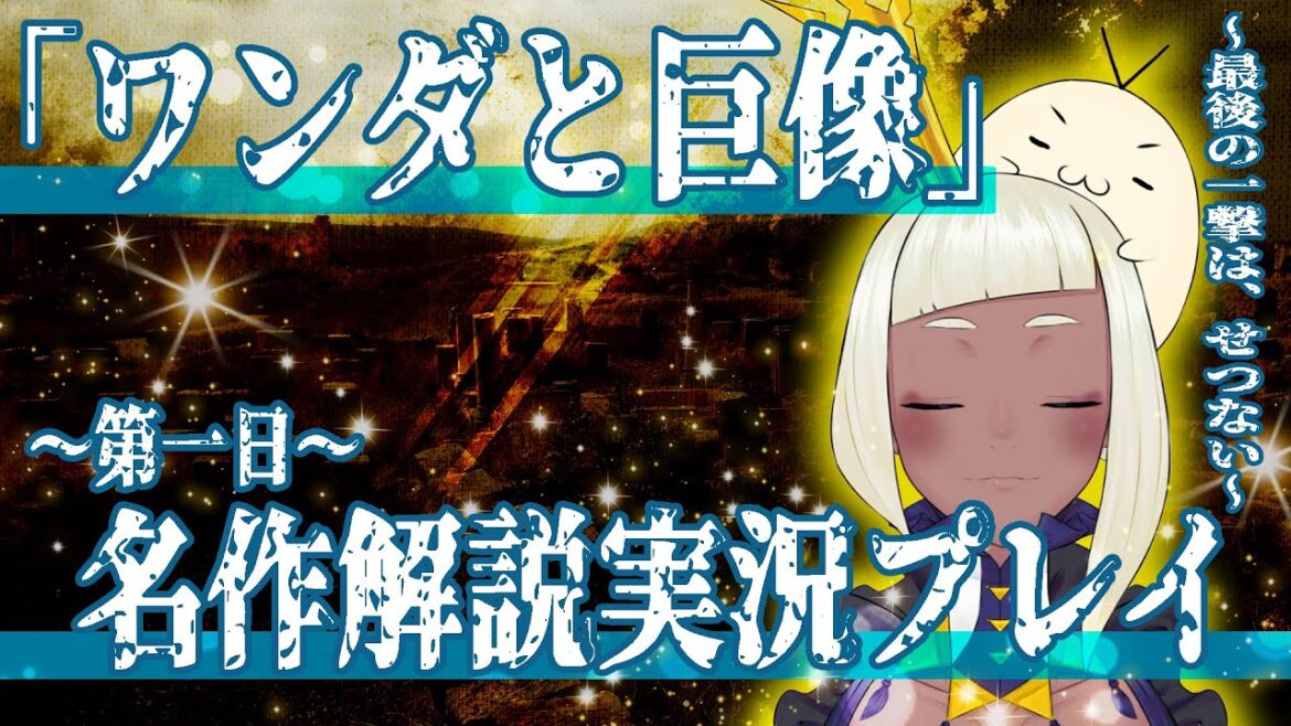 【 心に効くゲーム 】「 ワンダと巨像 」を、 スピリチュアル Vtuber ミオツパレットおもちが解説実況 !!!【 ワンダと巨像 ・ゲーム実況 ・解説実況 ・初見さん歓迎 】