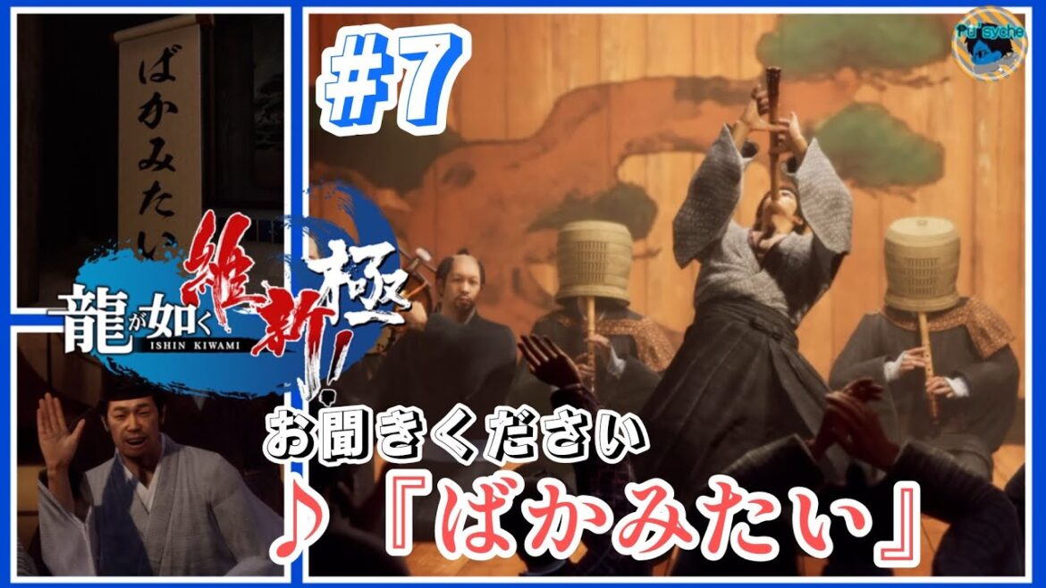 #7 お聞きください『ばかみたい』【龍が如く 維新!極】