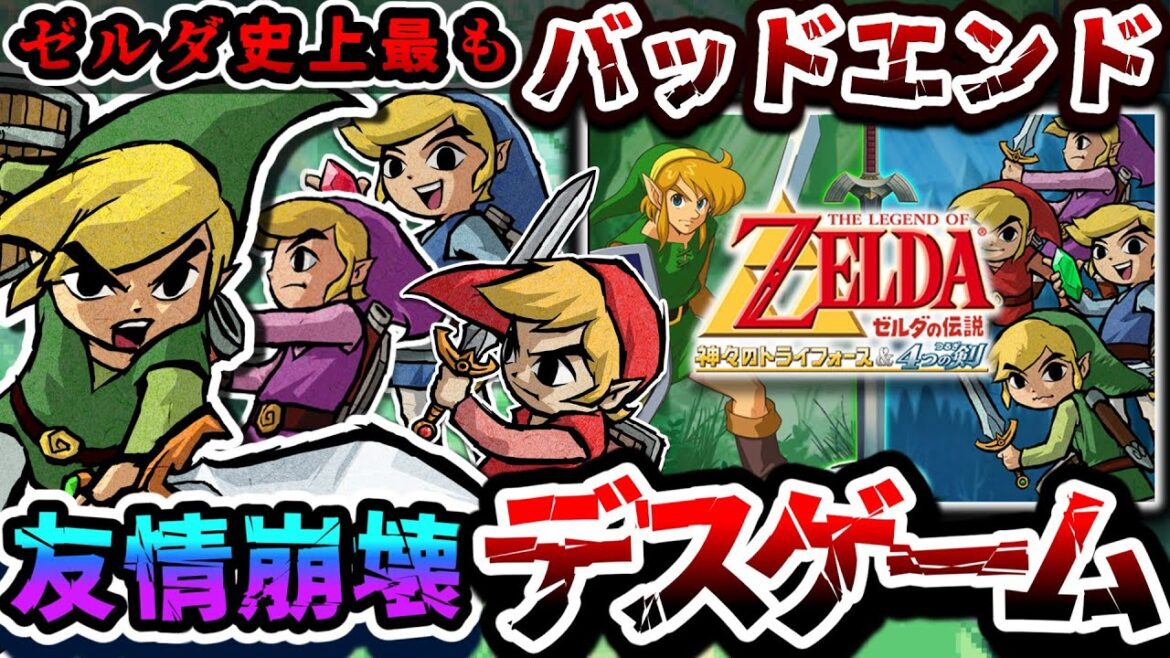 ゼルダでデスゲーム!?生き残りを賭けたリンクたちの戦争【ゼルダの伝説神々のトライフォース&4つの剣】解説レビュー