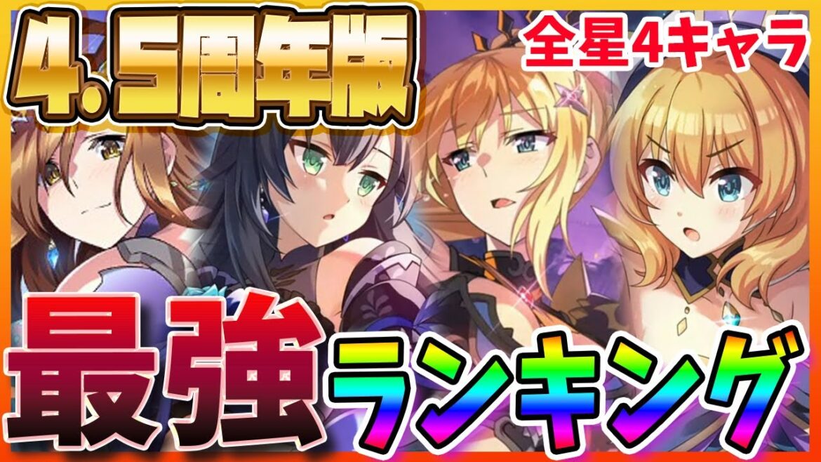 【このファン】4.5周年記念版最強キャラランキング!!!最強の星4キャラは誰だ!!!!リセマラ狙うならこのキャラを狙え!!! 禁断ダクネス登場!!【このすば】
