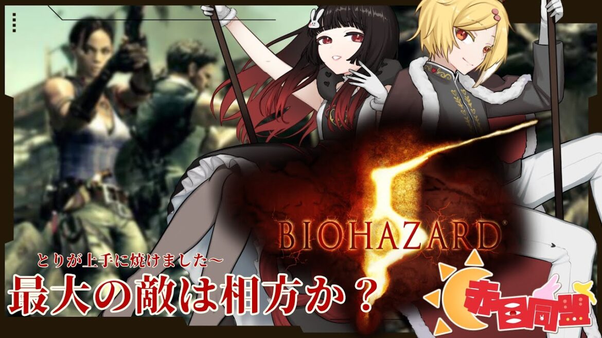 【バイオハザード5】相方とならゾンビだってきっと怖くない #5【赤目同盟】